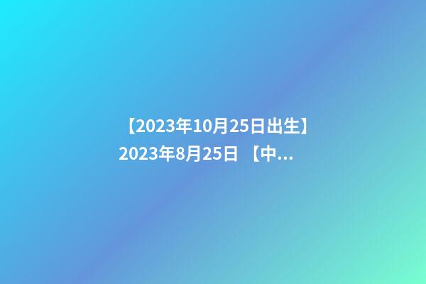 【2023年10月25日出生】2023年8月25日 【中華取名網(wǎng)】與廣西XXX商貿(mào)有限公司簽約-第1張-公司起名-玄機(jī)派